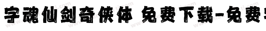 字魂仙剑奇侠体 免费下载字体转换